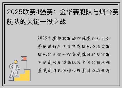 2025联赛4强赛：金华赛艇队与烟台赛艇队的关键一役之战