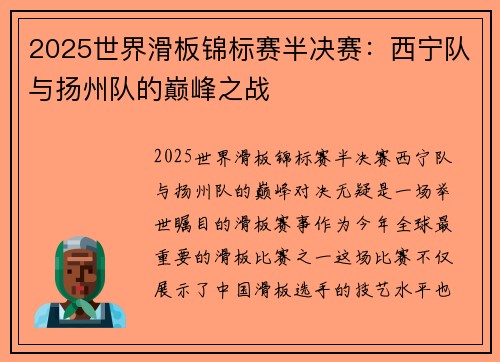 2025世界滑板锦标赛半决赛：西宁队与扬州队的巅峰之战