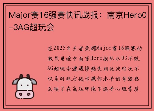 Major赛16强赛快讯战报：南京Hero0-3AG超玩会