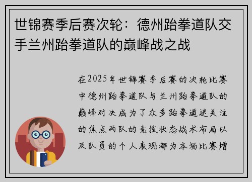 世锦赛季后赛次轮：德州跆拳道队交手兰州跆拳道队的巅峰战之战