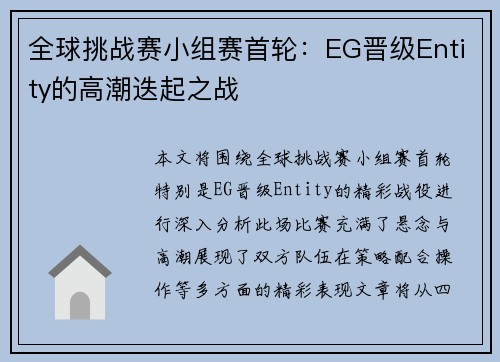 全球挑战赛小组赛首轮：EG晋级Entity的高潮迭起之战