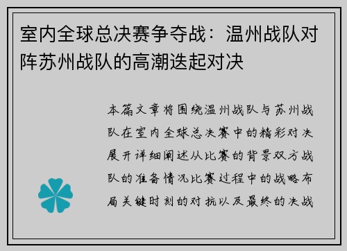 室内全球总决赛争夺战：温州战队对阵苏州战队的高潮迭起对决
