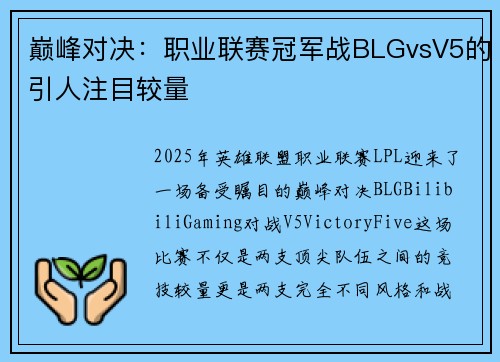 巅峰对决：职业联赛冠军战BLGvsV5的引人注目较量