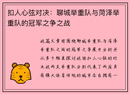扣人心弦对决：聊城举重队与菏泽举重队的冠军之争之战