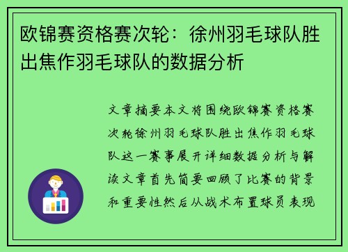 欧锦赛资格赛次轮：徐州羽毛球队胜出焦作羽毛球队的数据分析