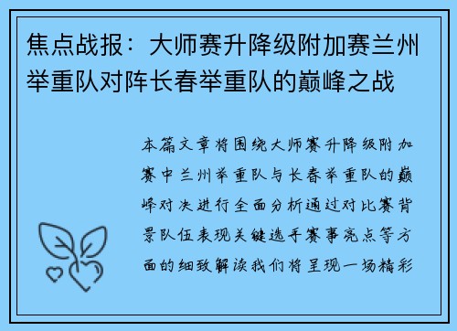焦点战报：大师赛升降级附加赛兰州举重队对阵长春举重队的巅峰之战
