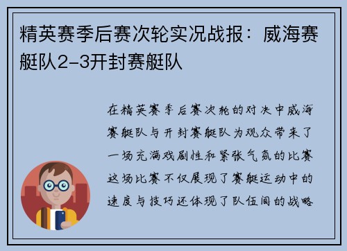精英赛季后赛次轮实况战报：威海赛艇队2-3开封赛艇队