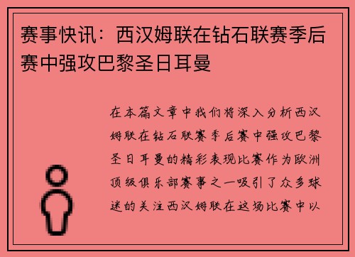 赛事快讯：西汉姆联在钻石联赛季后赛中强攻巴黎圣日耳曼