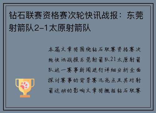 钻石联赛资格赛次轮快讯战报：东莞射箭队2-1太原射箭队