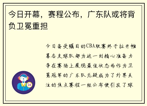 今日开幕，赛程公布，广东队或将背负卫冕重担