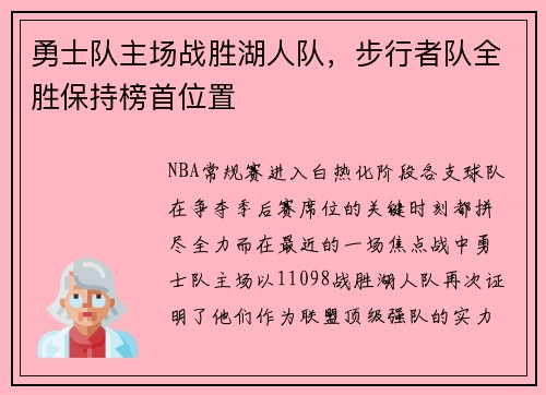 勇士队主场战胜湖人队，步行者队全胜保持榜首位置