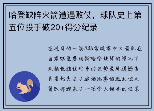哈登缺阵火箭遭遇败仗，球队史上第五位投手破20+得分纪录