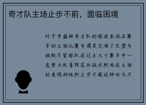 奇才队主场止步不前，面临困境
