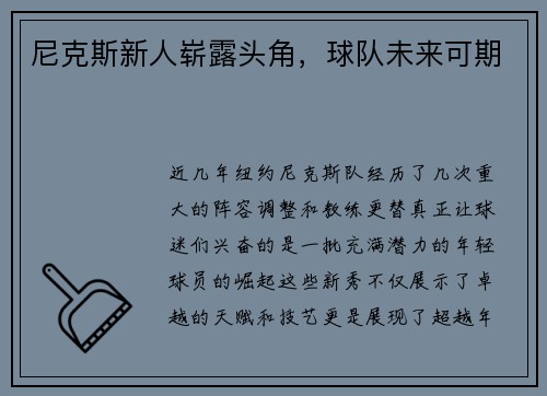 尼克斯新人崭露头角，球队未来可期
