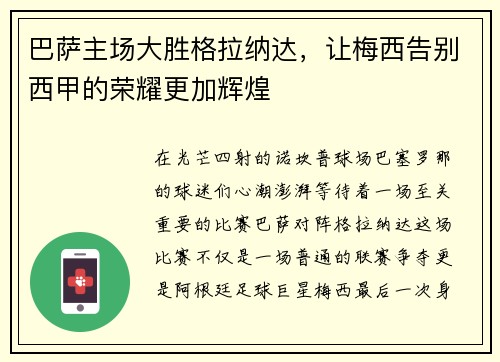 巴萨主场大胜格拉纳达，让梅西告别西甲的荣耀更加辉煌